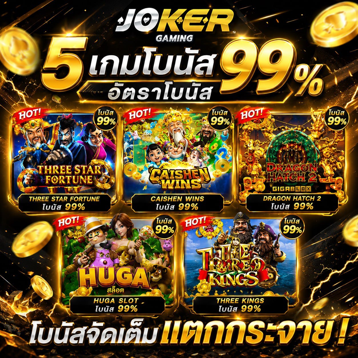 ภาพโปรโมชัน 5 เกมโบนัส Joker Gaming รวม Three Star Fortune, Caishen Wins, Dragon Hatch 2, Huga Slot และ Three Kings