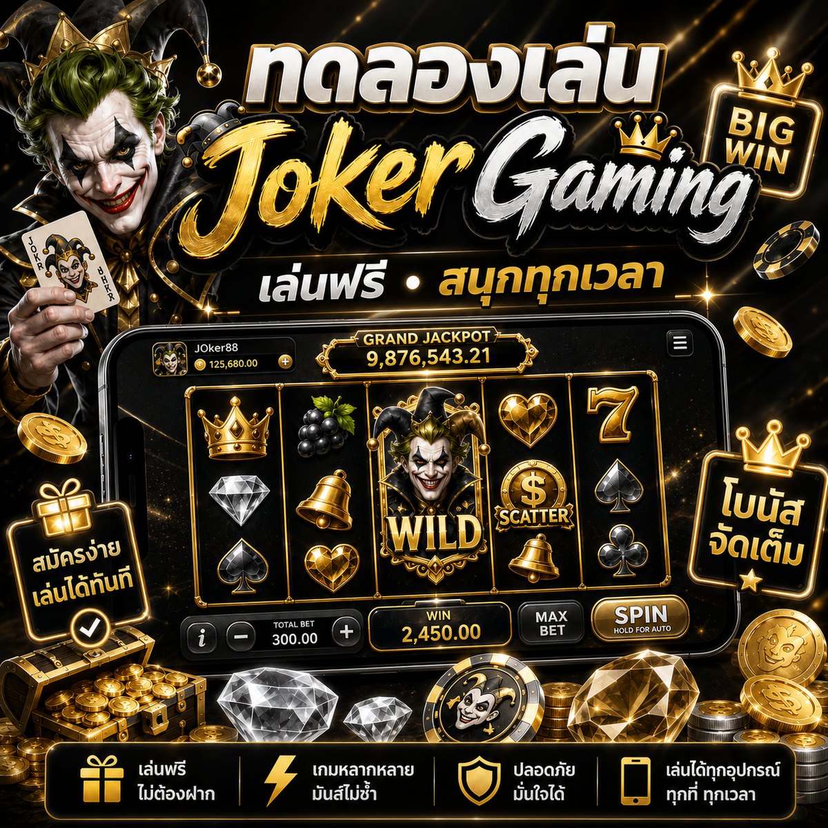 ทดลองเล่น Joker Gaming ฟรีบนมือถือ เล่นสนุกก่อนสมัครสมาชิก