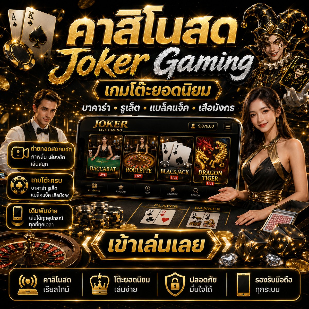 คาสิโนสด Joker Gaming เกมโต๊ะยอดนิยม บาคาร่า รูเล็ต แบล็คแจ็ค และเสือมังกร